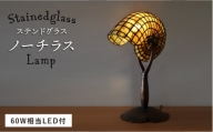 ステンドグラス ランプ SL-16 ノーチラス《糸島》【アトリエエトルリア】照明 インテリア 工芸品 [ARF015]