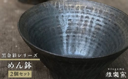 ■糸島の地で生まれる唐津焼雅樂窯 黒金彩の麺鉢2個セットです。渋い黒色と金色に輝く光沢が美しい器です。麺や具材の色も美しく引き立てて食卓に彩りを添えます。うどんやラーメン、丼ぶりものに。光の当たり方で