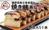 越前名物『焼き鯖寿司』1本 8貫入《取り分けしやすい・お手軽 カット済・美味しいと大人気！》／ おすし 鯖 押し寿司 あわら