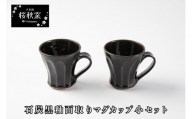 【B-03】石炭黒釉面取りマグカップ小セット