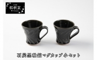 【B-04】石炭黒釉鎬マグカップ小セット