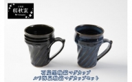 【B23-18】石炭黒釉鎬マグカップ・ルリ海鼠釉鎬マグカップセット