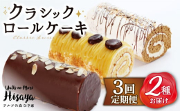 30年以上続く、長崎県長与町の菓子専門店が作るロールケーキをお届けいたします。和菓子専門の先代から、洋菓子専門の職人が2代目を引継ぎ、現在も新しいお菓子を生み続けています。・チョコロール・・・チョコ生