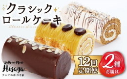 30年以上続く、長崎県長与町の菓子専門店が作るロールケーキをお届けいたします。和菓子専門の先代から、洋菓子専門の職人が2代目を引継ぎ、現在も新しいお菓子を生み続けています。・チョコロール・・・チョコ生