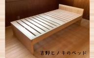 吉野ヒノキのベッド