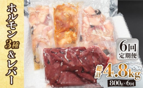 【全6回定期便】【長崎和牛】ミックスホルモン3種 & レバー1種 毎月800g（200g×4袋） 長与町/長崎なかみ屋本舗 [EAD069] 国産 和牛 ホルモン レバー ホルモンミックス 牛