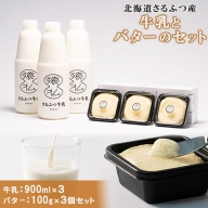 北海道さるふつ産牛乳900ml×3・バター100g×3個セット【02002】