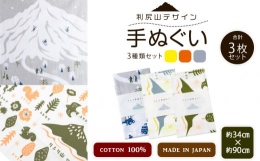 &star;利尻山デザイン&star;手ぬぐい（黄色・オレンジ・グレー）合計3枚をお届け！利尻山をはじめ、利尻の名物や動物、植物など様々な利尻富士町に関するイラストが描かれた手ぬぐいで