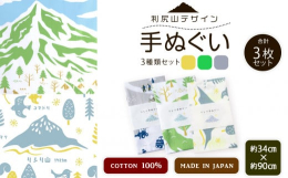 &star;利尻山デザイン&star;手ぬぐい（黄色・グリーン・グレー）合計3枚をお届け！利尻山をはじめ、利尻の名物や動物、植物など様々な利尻富士町に関するイラストが描かれた手ぬぐいで
