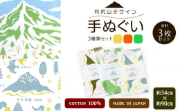 &star;利尻デザイン&star;手ぬぐい（オレンジ・グリーン・黄色）合計3枚をお届け！利尻山をはじめ、利尻の名物や動物、植物など様々な利尻富士町に関するイラストが描かれた手ぬぐいで