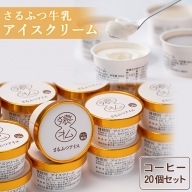 さるふつ牛乳アイスクリーム コーヒー20個セット【03002】
