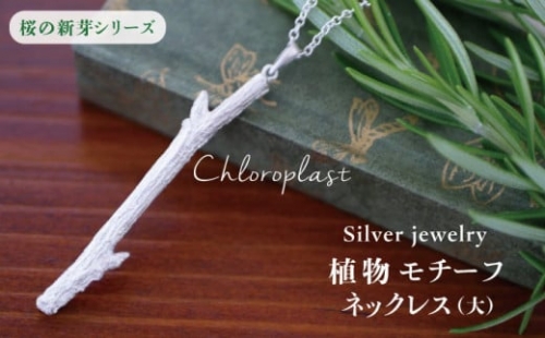 桜の新芽 ネックレス ( 大 )【Chloroplast / クロロプラスト】 [ALF011]
