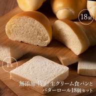 無添加特上生クリーム食パンとバターロール18個セット【05004】