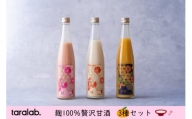 N-216 麹100％贅沢甘酒　３種セット