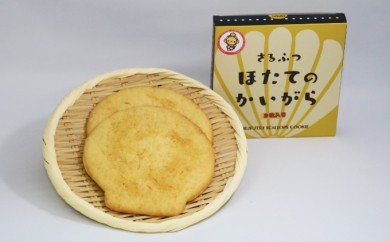 北海道さるふつほたてクッキー「ほたてのかいがら」2枚入×4箱【10001】