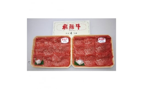 飛騨牛A3・A4等級モモ・カタスライス(すき焼き、しゃぶしゃぶ)【1263506】 407865 - 岐阜県神戸町