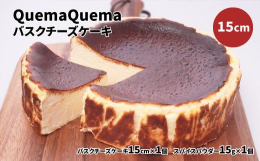 Quema Quemaのバスクチーズケーキは4種類の高級チーズを贅沢に使い、これらをスペインで修業したミシュラン一ツ星のシェフが独自の割合で配合。スペイン産クリームチーズの濃厚なコクを、ほのかな酸味の