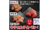 【A16-07】博多自慢の辛子明太子食べ比べ　1.2kg