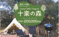 「十楽の森」 200,000円分 利用券 ＜キャンプ・BBQ・ドッグラン・飲食楽しめる施設＞  ／ あわら 体験 チケット 施設 アウトドア グランピング バーベキュー 道具 レンタル テント ノルディスク