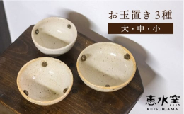 ■かわいらしくて、使いやすい。落ち着いた雰囲気のうつわに、丸いの滑り止めがくっついた、かわいらしくも使いやすいお玉置きです。大・中・小と3サイズをお届けしますので、調理器具に合わせてお使いください。■