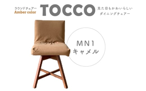 ラウンドチェア TOCCO アンバー色 D1【MN1キャメル】 408270 - 愛知県高浜市