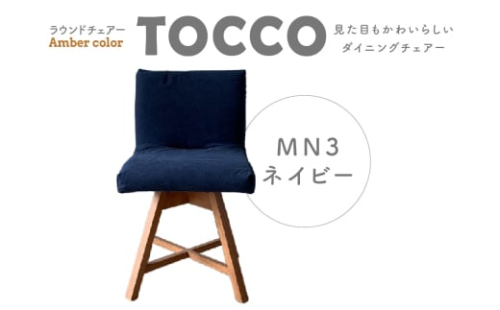 ラウンドチェア TOCCO アンバー色 D1【MN3ネイビー】 408272 - 愛知県高浜市