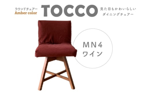 ラウンドチェア TOCCO アンバー色 D1【MN4ワイン】 408273 - 愛知県高浜市
