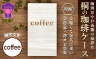 桐の珈琲ケース＜coffee＞