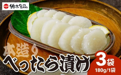 本造りべったら漬 180g×3袋 | 漬物 つけもの べったら べったら漬け たくあん 沢庵 大根 国産 東京名物 こうじ 糀 麹 米麹 さっぱり 浅草 江戸 べったら市 甘み 食感 歯ごたえ 人気 ギフト 父の日 母の日 敬老の日 百貨店 アミノ酸等不使用 専門店 お土産 土産 白米 ご飯 ご飯のお供 自然 健康 和食 常備 鈴木食品 埼玉県 北本市