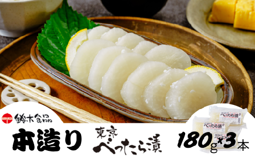 本造りべったら漬 180g×3袋 鈴木食品 | 漬物 つけもの べったら べったら漬け たくあん 沢庵 大根 国産 東京名物 こうじ 糀 麹 米麹 さっぱり 浅草 江戸 べったら市 甘み 食感 歯ごたえ 人気 ギフト 父の日 母の日 敬老の日 百貨店 アミノ酸等不使用 専門店 お土産 土産 白米 ご飯 ご飯のお供 自然 健康 和食 常備 埼玉県 北本市