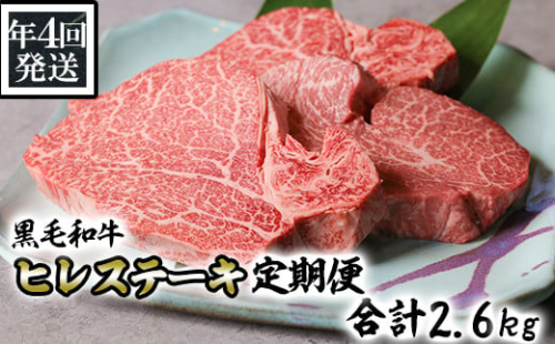 N02-09 【年4回発送】黒毛和牛ヒレステーキ定期便 合計2.6kg 408403 - 熊本県南関町