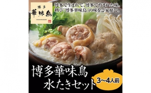 A144 博多 華味鳥 水たき セット（3～4人前） ポン酢・ちゃんぽん麺付き 408591 - 福岡県みやま市