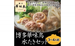 【ふるさと納税】A144 博多 華味鳥 水たき セット（3〜4人前） ポン酢・ちゃんぽん麺付き