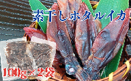 干しあがりきれいな　無添　ホタルイカ素干し　100g×2袋