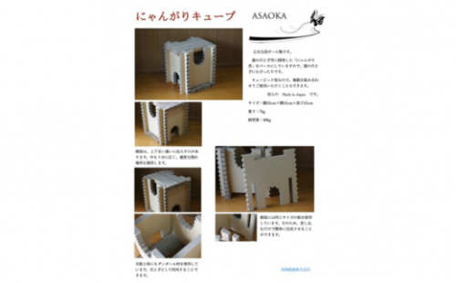 にゃんがりキューブ ／ 猫 ねこ ネコ ペット 爪とぎ ダンボール キューブ 立体 猫用おもちゃ 猫ハウス 隠れ家 組立簡単 大型 爪みがき 多頭飼い 室内用 リビング インテリア 段ボール製 日用品 送料無料 大阪府 No.267 408664 - 大阪府河南町
