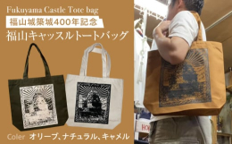福山城築城400年を盛り上げる為に作ったトートバッグです。シンプルな「FYC」ロゴは、「福山キャッスル」を表します。 福山城の北側の鉄板壁がプリント・タグでデザインされています。キャンバス生地のため、