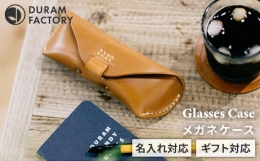 【ふるさと納税】【Green】DURAM メガネケース 眼鏡ケース レザー 9003 Duram Factory/ドゥラムファクトリー [AJE002-4]