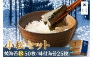 No.130 小松セット　焼海苔（松）5帖缶＋味付海苔（小） ／ のり ノリ 厳選 愛知県
