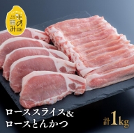 0C1-108 【合計1kg】中川さんちの米の恵み豚ローススライス500g、ローストンカツ5枚（約500g）セット