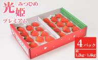 光姫プレミアム（イチゴ）約1.2kg～約1.4kg（4パック） ／ 苺 いちご 果物 大阪府 No.272