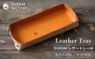 【Black】DURAM レザートレー M 小物入れ 革 Duram Factory/ドゥラムファクトリー [AJE024-1]