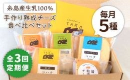 糸島の生乳を使った奥深い味わいのチーズ※こちらは全3回定期便です。■コハク・クミンシード&starf;第11回ALL JAPANナチュラルチーズコンテスト 審査員特別賞受賞カレーに使われるスパ