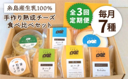 本場で修行した職人が作る、糸島産生乳100%使用のナチュラルチーズチーズ作りの本場、北海道・デンマークで修行した職人が作る、糸島の生乳を100%使用した贅沢なチーズの詰め合わせです。新鮮な生乳を地元糸