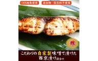 兵庫県新温泉町　100%地魚使用　西京漬け詰合せ「雅」【1287386】