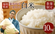 A46 【数量限定】福岡県産 白米 12kg 銀座の料亭ご愛用のお米