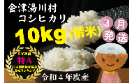 06湯川村産コシヒカリ 10kg（精米）3月発送
