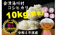 10湯川村産コシヒカリ 10kg（精米）7月発送