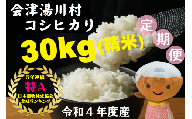 13湯川村産コシヒカリ  30kg（精米）