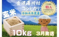 22湯川村産コシヒカリ 10kg（玄米）3月発送