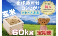 30湯川村産コシヒカリ 60kg（玄米）
